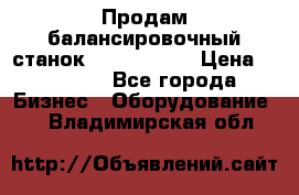 Продам балансировочный станок Unite U-100 › Цена ­ 40 500 - Все города Бизнес » Оборудование   . Владимирская обл.